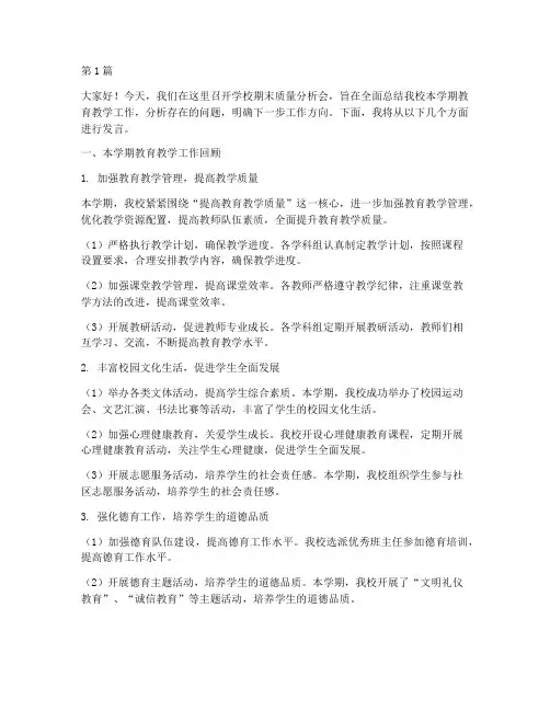 学校期末质量分析发言稿(3篇)