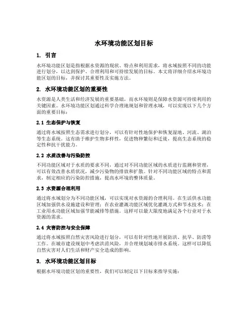水环境功能区划目标