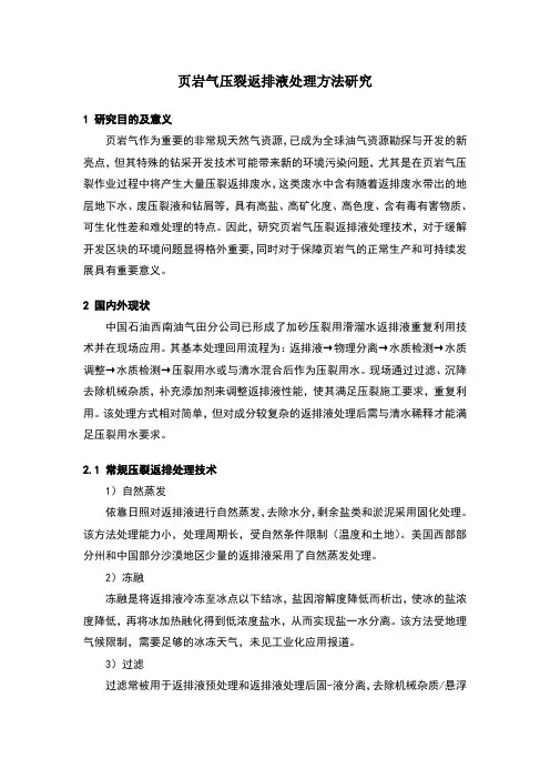 页岩气压裂返排液处理