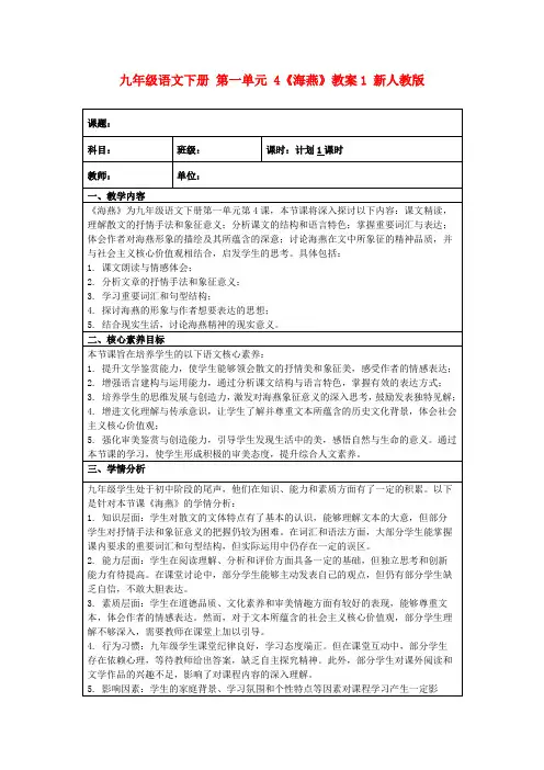 九年级语文下册第一单元4《海燕》教案1新人教版