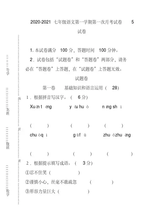 2020-2021七年级语文第一学期第一次月考试卷