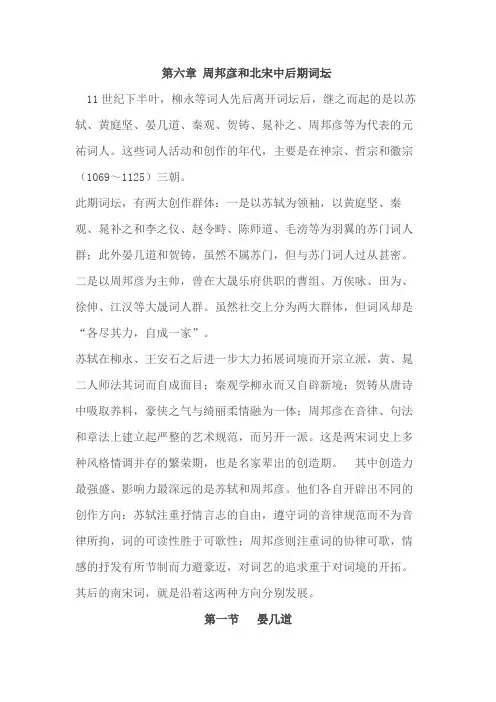 大学古代文学复习资料 第六章 周邦彦和北宋中后期词坛