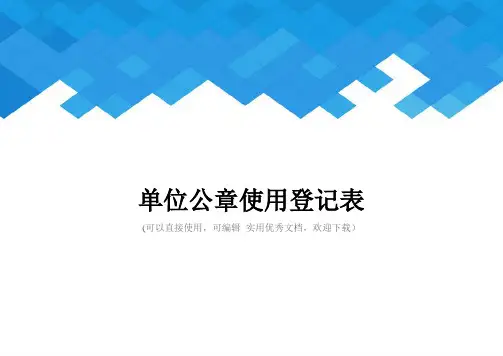单位公章使用登记表完整
