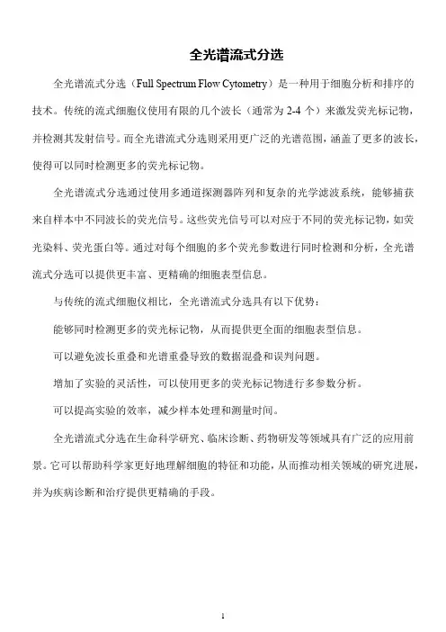 全光谱流式分选