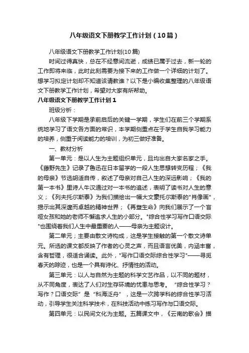八年级语文下册教学工作计划（10篇）