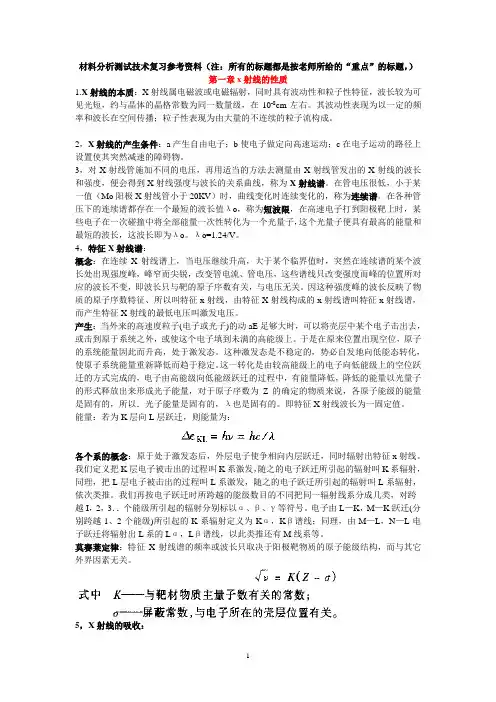 材料分析测试技术期末考试重点知识点归纳