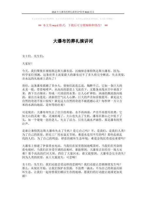 2018年大瀑布的葬礼演讲词-优秀word范文 (1页)