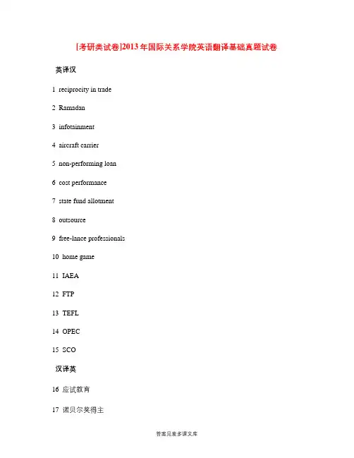 [考研类试卷]2013年国际关系学院英语翻译基础真题试卷.doc