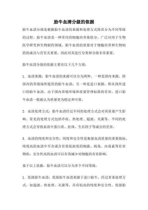胎牛血清分级的依据