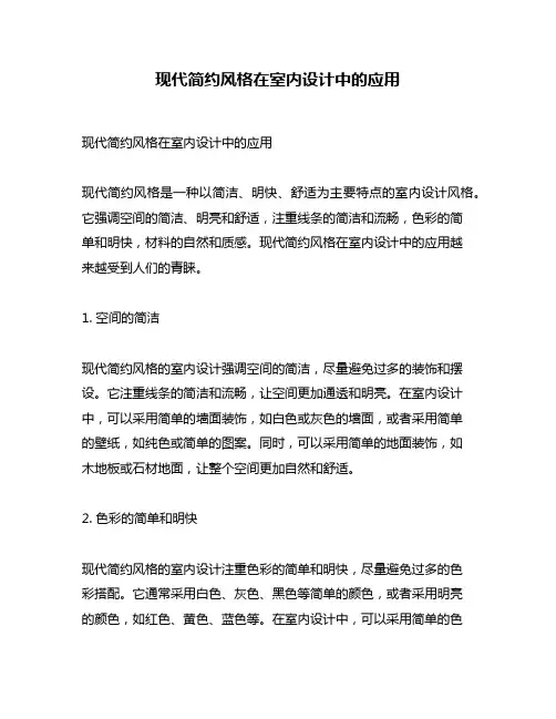 现代简约风格在室内设计中的应用