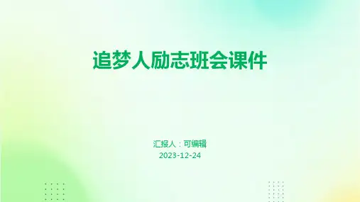 追梦人励志班会课件