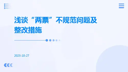 浅谈“两票”不规范问题及整改措施