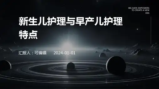 新生儿护理与早产儿护理特点