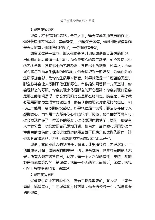 诚信在我身边的作文四篇_诚信作文_