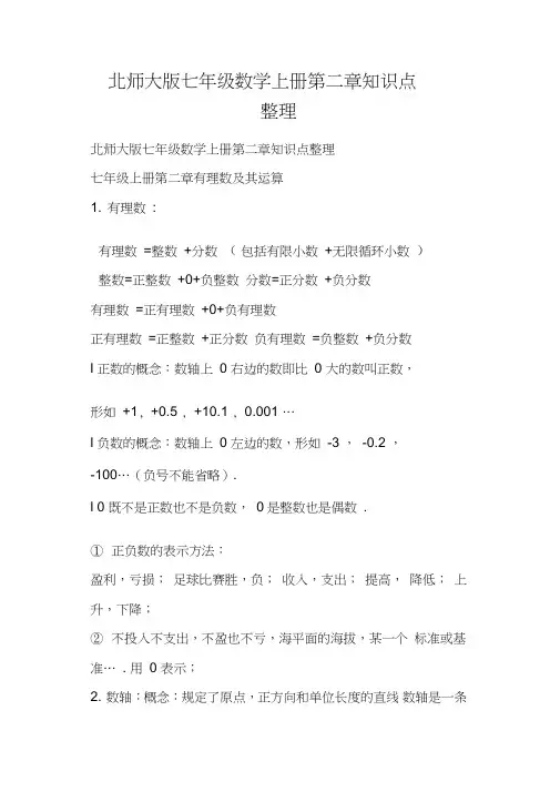 北师大版七年级数学上册第二章知识点整理