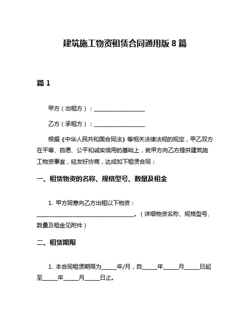 建筑施工物资租赁合同通用版8篇