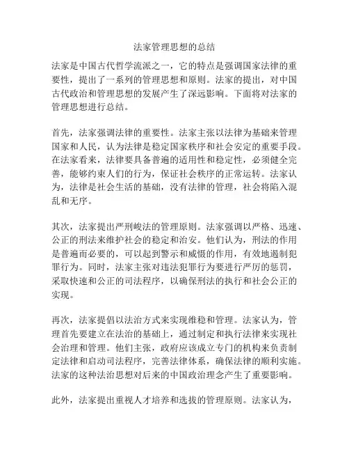 法家管理思想的总结