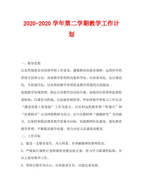 2020-2020学年第二学期教学工作计划