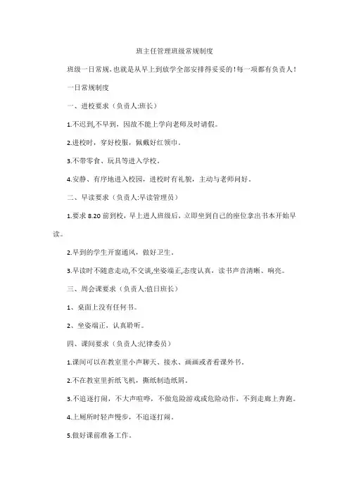 班主任管理班级常规制度