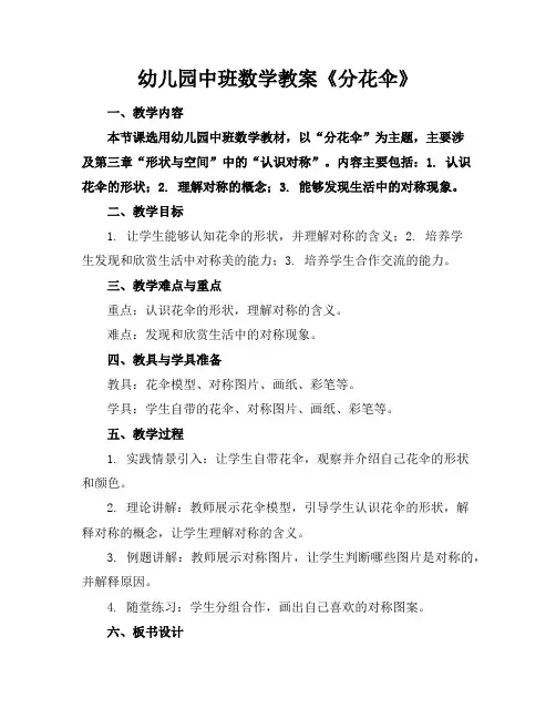 幼儿园中班数学教案《分花伞》