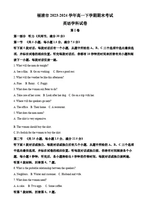 福建省福清市2023-2024学年高一下学期期末考试英语试题(含答案,无听力原文及音频)