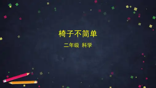 椅子不简单小学科学二年级上册PPT课件