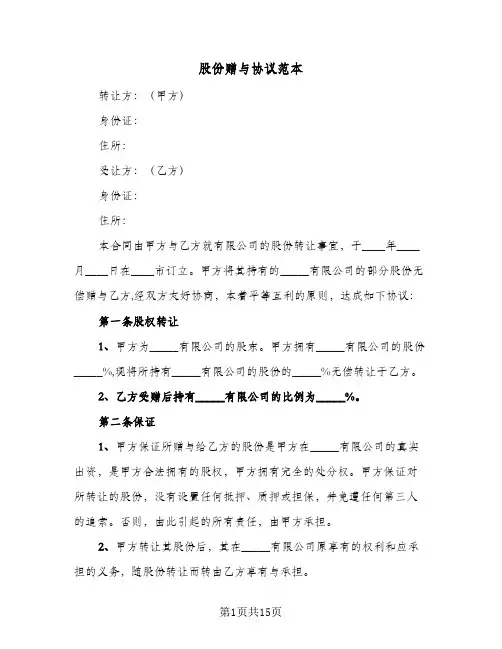 股份赠与协议范本(六篇)
