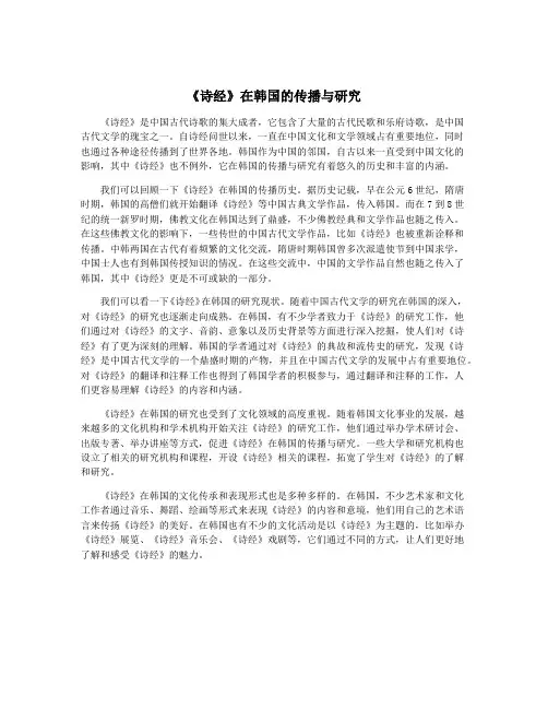 《诗经》在韩国的传播与研究