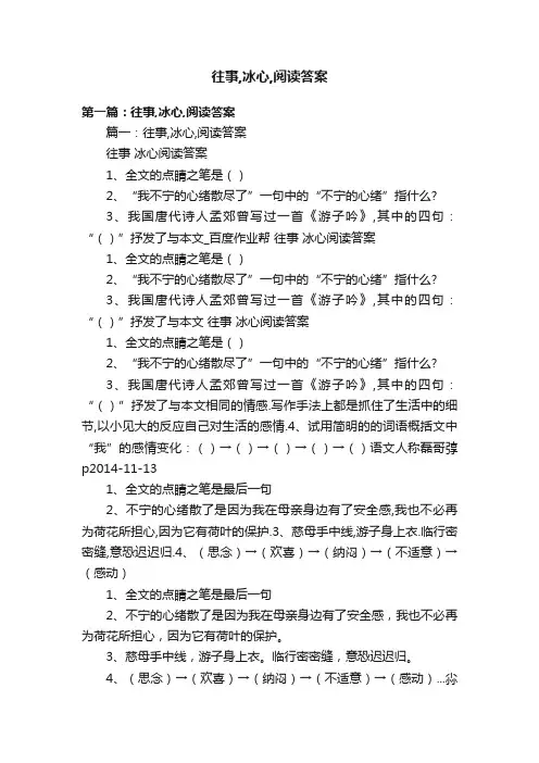 往事,冰心,阅读答案