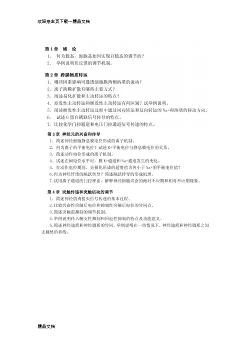 最新人体解剖生理学复习提纲(终极版)