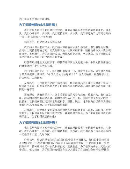 为了祖国美丽的永生演讲稿