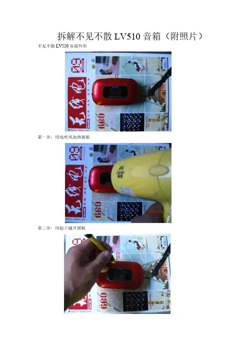 拆解不见不散LV510音箱(附照片)-推荐下载