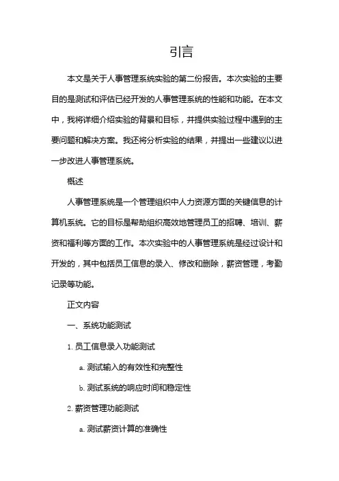 人事管理系统实验报告(两篇)