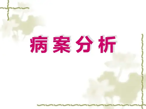 脏腑辨证病案分析
