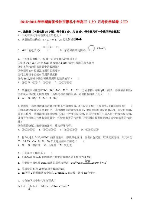 湖南省长沙市雅礼中学高三化学上学期月考试卷(三)(含