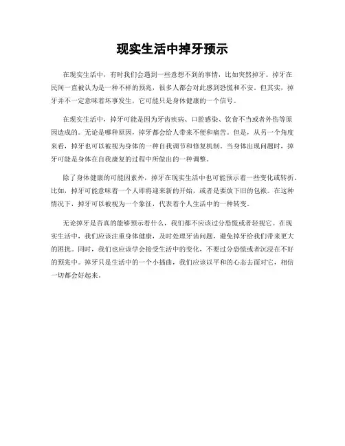 现实生活中掉牙预示