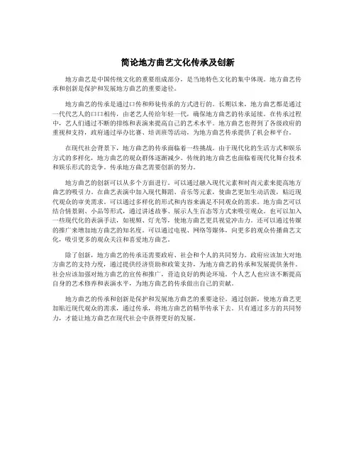 简论地方曲艺文化传承及创新