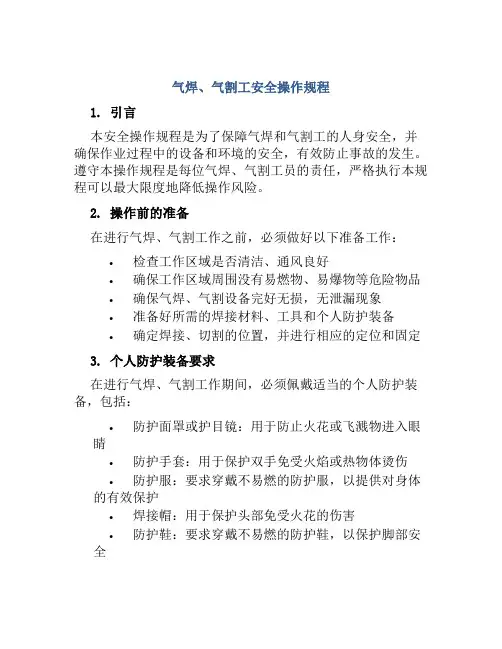 气焊、气割工安全操作规程范文
