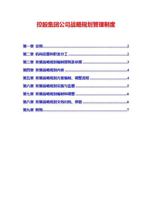 控股集团公司战略规划管理制度