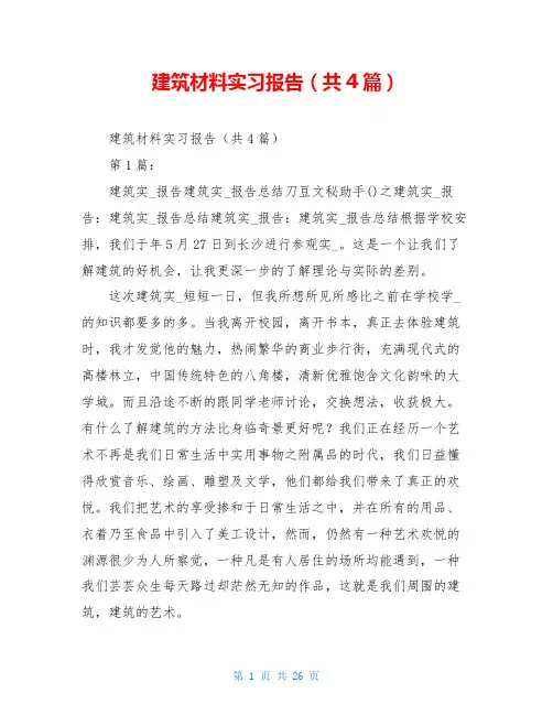 建筑材料实习报告(共4篇)