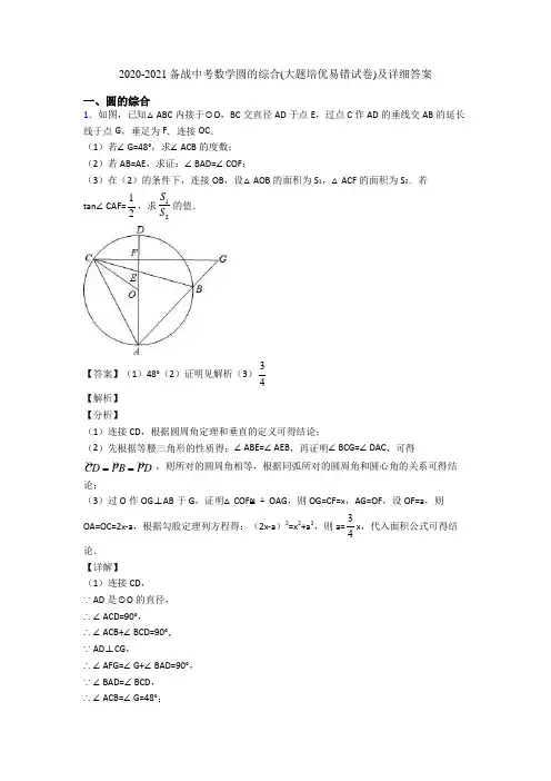 2020-2021备战中考数学圆的综合(大题培优易错试卷)及详细答案