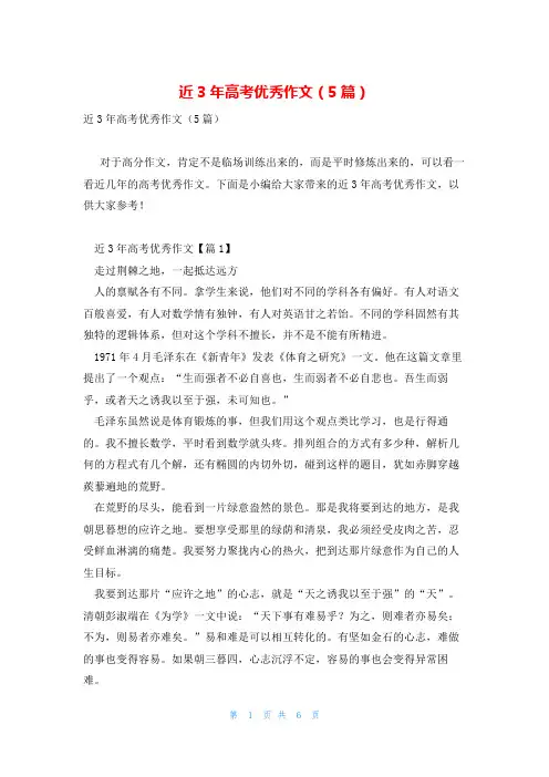 近3年高考优秀作文(5篇)