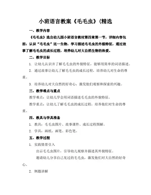 小班语言教案《毛毛虫》(精选