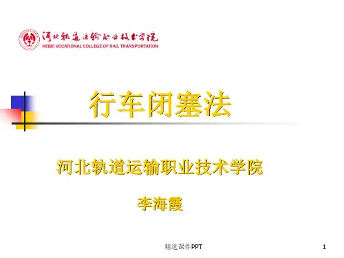 行车闭塞法完整ppt课件