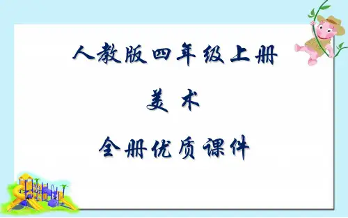 人教版小学美术四年级上册全套ppt课件