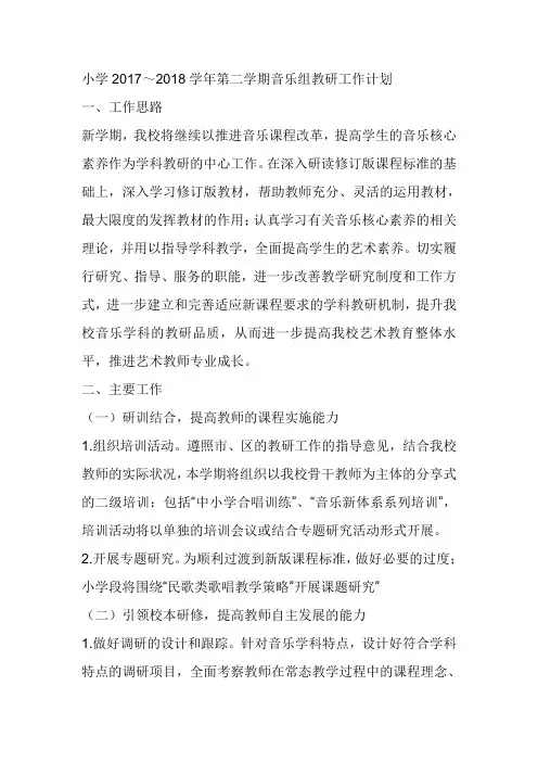 小学2017～2018学年第二学期音乐组教研工作计划