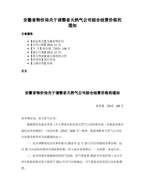 安徽省物价局关于调整省天然气公司综合结算价格的通知