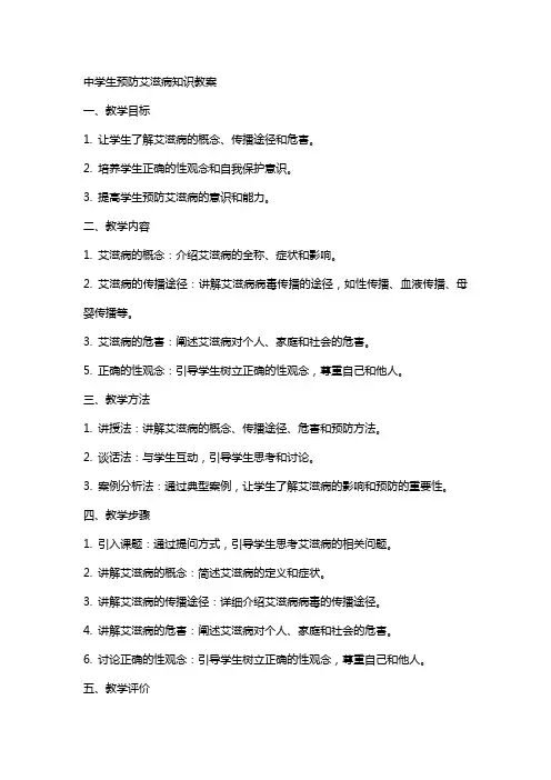 中学生预防艾滋病知识教案