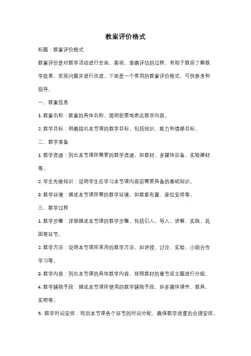 教案评价格式