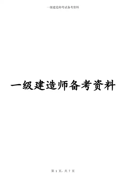一级建造师《项目管理》记忆顺口溜汇编